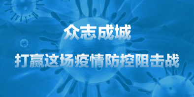 共抗疫情，天坦在行動(dòng)