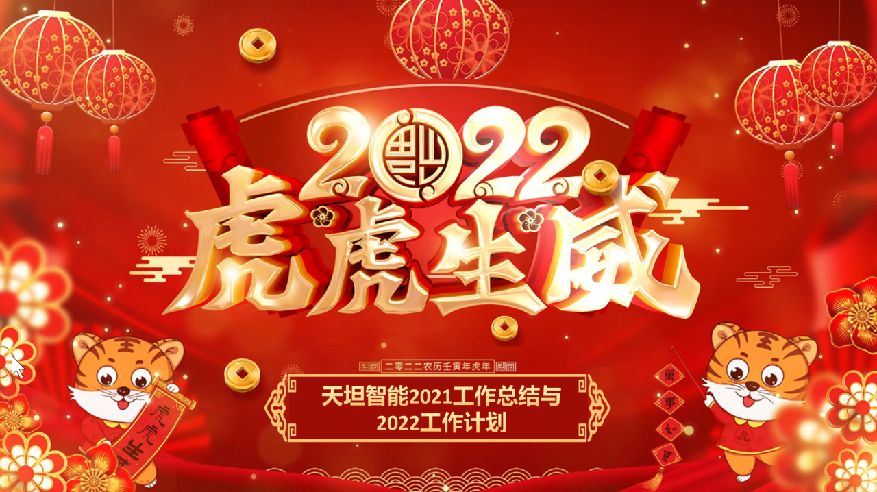 龍騰虎躍齊相聚，天坦智能召開(kāi)年度工作總結與計劃會(huì )議