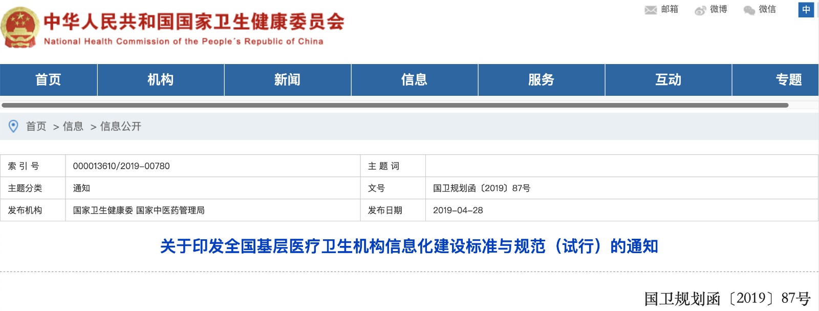 國家發(fā)文！明確基層醫院信息化建設基本內容和要求